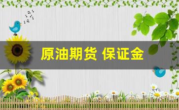 原油期货 保证金(原油期货保证金是多少)_https://www.wguangz.com_郑商所_第1张
